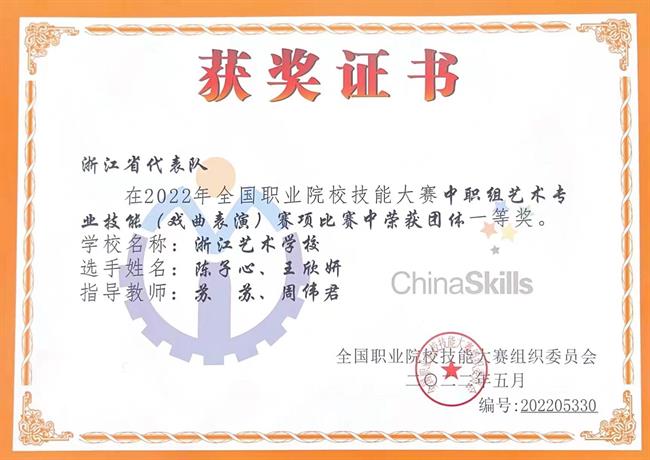 2022年全国职业院校技能大赛中职组艺术专业技能(戏曲表演)赛项获地方戏组团体一等奖.jpg 2022年全国职业院校技能大赛中职组艺术专业技能(戏曲表演)赛项获地方戏组团体一等奖.jpg